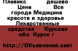 Плавикс (Plavix) дешево!!! › Цена ­ 4 500 - Все города Медицина, красота и здоровье » Лекарственные средства   . Курская обл.,Курск г.